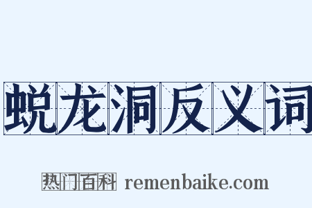蜕龙洞反义词是什么意思的图片